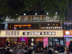 -记忆串城·东北烧烤·小龙虾·大型团建(南油店)