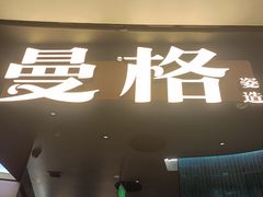-曼格蒸汽活海鲜·榴莲自助(皇庭广场店)