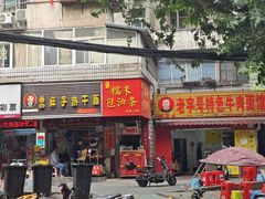 -曾麻子热干面(丁字桥路店)