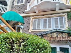 -成桂西餐厅·42年的味道(五大道疙瘩楼店)