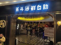 -禾斗海鲜自助(市南银座店)
