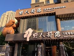 -野人部落(沈阳一店)