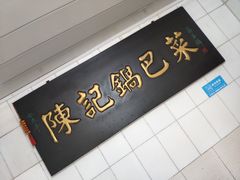 门面-陈记锅巴菜(五大道店)