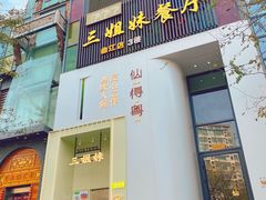 门面-三姐妹餐厅(曲江店)