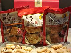 -诚志饼家·小凤饼非遗传承(中山六路店)