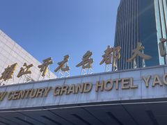 -诸暨耀江开元名都大酒店