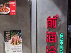 -前海沿·青岛菜(五四广场永旺店)