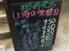 -璐坊粽王(复兴中路店)