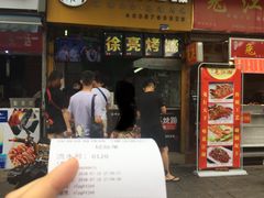 -徐亮烤蹄(建设路店)