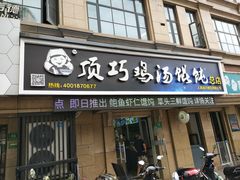 门面-顶巧鸡汤馄饨(虹口总店)