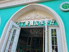 -阿拉丁新疆风味餐厅·清真(罗廊巷店)