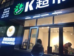 门面-莫朗核桃饼(虹泉路店)