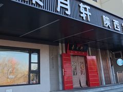 -秦月轩·陕西家乡菜(阜成路·五棵松店)