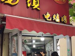 -王记西鎮电烤肉(汶上路店)