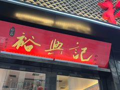 -裕兴记•蟹黄面馆(人民广场店)