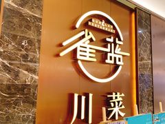 -雀蓝川菜(奥体广场店)