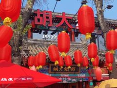 -胡大饭馆 24h(簋街总店)