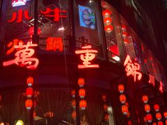 -万重锦·人文川菜馆(骡马市店)