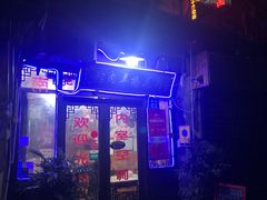 门面-南花桥羊肉馆老字号(乌镇店)