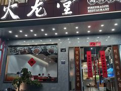 -火龙堂·风味民间菜(文一路店)