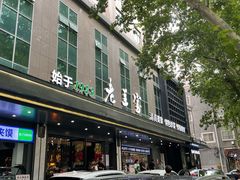 -清真·老兰家(兴善寺西街总店)