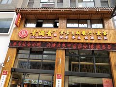 门面-素满香·素食自助餐(西安·民乐园店)