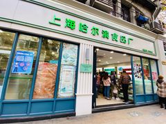 门面-上海哈尔滨食品厂(淮海中路店)