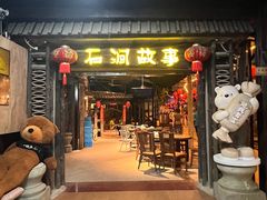 -石涧故事·私房菜(紫云路店)