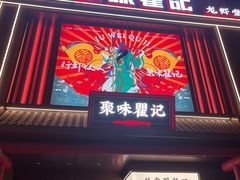 -聚味瞿记·龙虾堂(坡子街店)