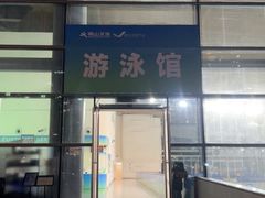 -南山文体中心-游泳馆