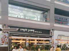 -Simple Yummy简单美味(上邦百汇城店)