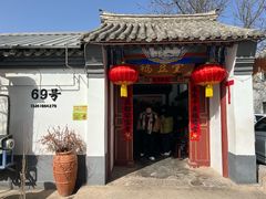 -柳沟豆腐宴69号福豆堂