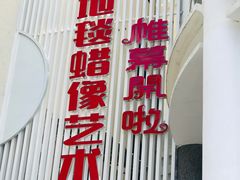 -厦门帷幕开啦红地毯蜡像艺术馆