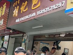 门面-胡记包子