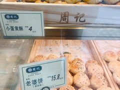 -周记传统糕点PASTRY(蜀汉路店)