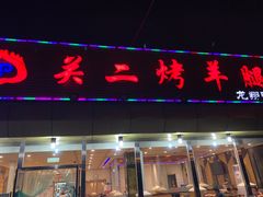 门面-关二碳烤羊腿(龙翔路店)
