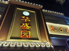 门面-华盛园卷子王农家菜水库鱼
