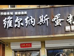 -维尔纳斯·生日蛋糕·动物奶油冰淇淋蛋糕(六里桥店)