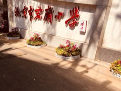 -北京市宏庙小学