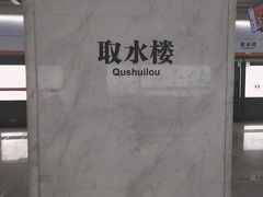 -取水楼(地铁站)
