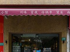 门面-三生小馆(亭知路店)
