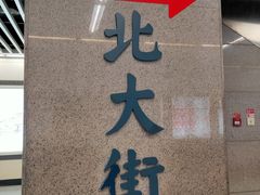 -北大街(地铁站)