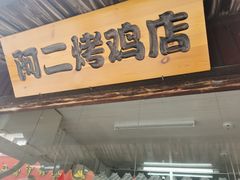 门面-阿二烤鸡(山塘街店)