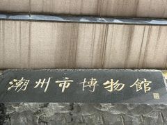 -潮州博物馆