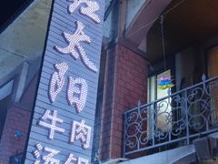 -花水湾红太阳牛肉汤锅