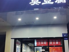 -五娭毑臭豆腐(黄兴南路店)