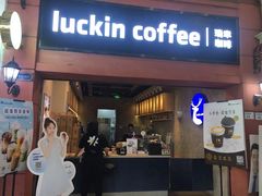 门面-瑞幸咖啡(丰盛町店)