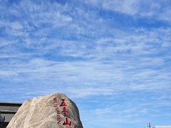 -五台山风景名胜区