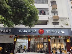 -翁林甜品