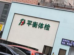 -平衡体检(友谊分院)
